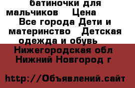 батиночки для мальчиков  › Цена ­ 350 - Все города Дети и материнство » Детская одежда и обувь   . Нижегородская обл.,Нижний Новгород г.